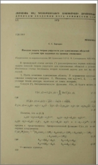 Плоская задача теории упругости для односвязных областей с углами при заданных на границе смещениях