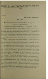 К исследованию сейсмического воздействия на сооружение с учетом его протяженности