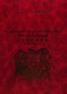 Международные отношения Республики Армения, 1918-1920 гг.