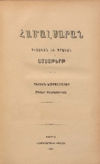 ՀԱՄԱԼՍԱՐԱՆ, 1901-1901, Երկրորդ շրջան, թիւ 1 (Դեկտեմբեր)