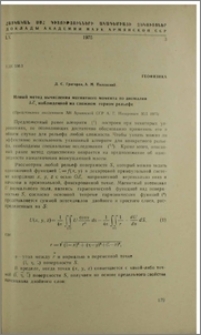 Новый метод вычисления магнитного момента по аномалии ∆Z, наблюденной на сложном горном рельефе