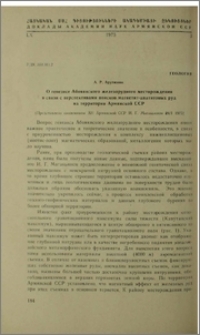 О генезисе Абовянского железорудного месторождения в связи с перспективами поисков магнетит-апатитовых руд на территории Армянской ССР