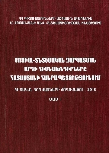Սոցիալ-տնտեսական զարգացման արդի հիմնախնդիրները Հայաստանի Հանրապետությունում, 2018, Մաս 1