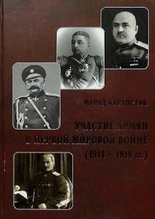 Участие армян в Первой мировой войне (1914-1918 гг.)