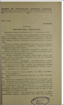 Индуктивный вывод с обратной связью