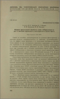 Влияние предпосевной обработки семян гиббереллином на рост и цветение карликового и высокорослого сортов гороха