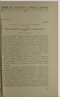 Действие электронов низких энергий на полупроводниковые диоды