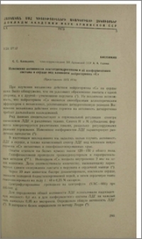 Изменение активности лактатдегидрогеназы и ее изоферментного состава в сердце под влиянием нейрогормона «C»