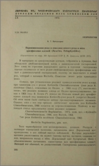 Переименование рода и описание нового рода и вида эриофиодных клещей (Acartina, Eriophyoidea)