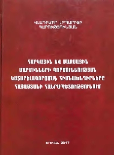 Հարկային և մաքսային մարմինների գործունեության կատարելագործման հիմնախնդիրները Հայաստանի Հանրապետությունում