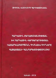 Հարկային քաղաքականության և հարկային վարչարարության կատարելագործման հիմնախնդիրները Հայաստանի Հանրապետությունում