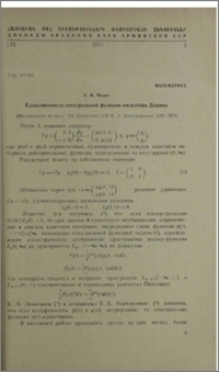 Единственность спектральной функции оператора Дирака
