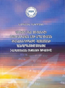 Հարկեր / ՀՆԱ ցուցանիշի շարունակական աճի ապահովման հիմնախնդիրները Հայաստանի Հանրապետությունում