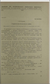 О критических по раскраске графах