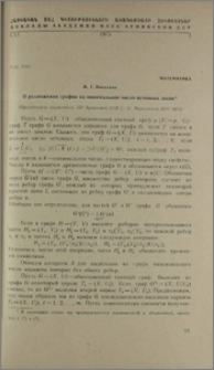 О разложении графов на минимальное число остовных лесов