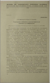 Структурная стабильность малатдегидрогеназы пшеницы и ее изоферментов