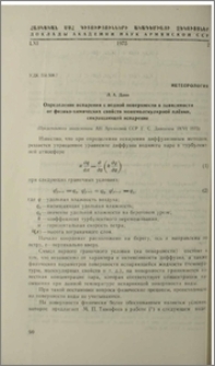 Определение испарения с водной поверхности в зависимости от физико-химических свойств мономолекулярной плёнки, сокращающей испарение