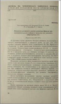 Изменение активности аланин-аминотрансферазы при экспериментальном инфаркте миокарда под влиянием нейрогормона «С»