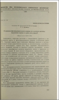 О влиянии фотопериодического режима на суточную ритмику выделения пасоки и сухого веса корней