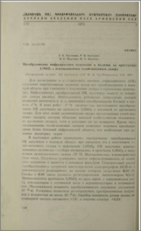 Преобразование инфракрасного излучения в видимое на кристаллах LiNbO3 с использованием гелий-неонового лазера
