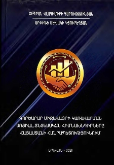 Գործարար միջավայրի կառավարման սոցիալ-տնտեսական հիմնախնդիրները Հայաստանի Հանրապետությունում