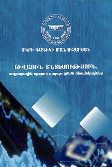 Թվային տնտեսություն. ագրարային ոլորտի զարգացման հեռանկարներ