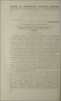 Образование физиологически активных веществ в растениях сои при активном и неактивном симбиозе