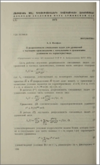О разрешимости смешанных задач для уравнений с частными производными с начальными и граничными условиями на характеристиках