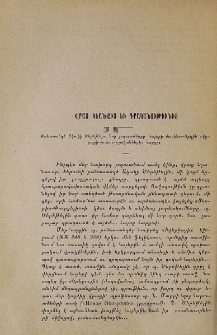 Վրաց կեանքից եւ գրականութիւնից