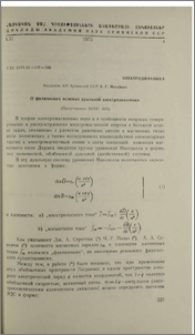 О физических основах дуальной электродинамики