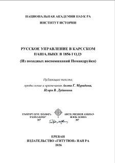 Русское управление в Карсском Пашалыке в 1856 году