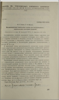 Несимметричная контактная задача для полуплоскости с вертикальным конечным разрезом