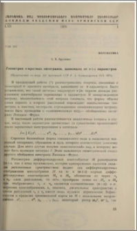 Геометрия n-картных интегралов, зависящих от n+s параметров