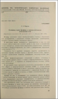 К вопросу о роли фосфора в морозоустойчивасти виноградной лозы