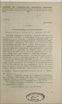 Плоские функторы и регулярные категории
