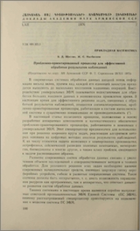 Проблемно-ориентированный процессор для эффективной обработки результатов наблюдений