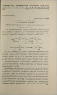 Перегруппировка-расщепление четвертичных солей аммония