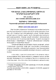Հուզական (մասնագիտական) այրումը գրադարանավարների մոտ