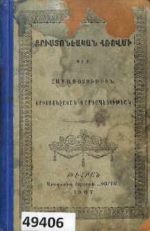 Քրիստոնէական Հռովմի կամ Համառօտութիւն քրիստոնէական վարդապետութեան