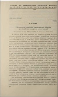 Статистические и импульсные характиеристики S-диодов при воздействии электронов низкихэнергий