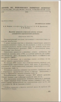 Изучение процессов созревания коньяка методом электронного парамагнитного резонанса