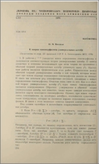 К теории гомоморфизмов универсальных альгебр