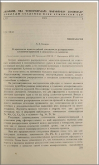 О признаках одностадийной зональности распределения элементов-процессей в сфалеритах и галенитах