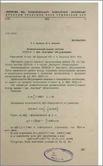 Асимптотический анализ системы GI/G/r/n-r при "быстром" обслуживании