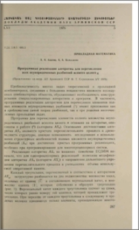 Программная реализация алгоритма для перечисления всех неупорядоченных разбиений всякого целого n