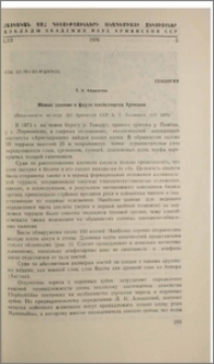 Новые данные о фауне плейстоцена Армении