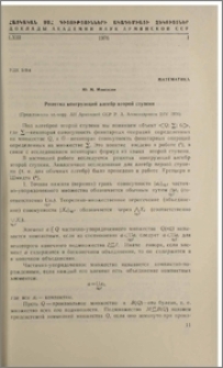 Решетка конгруэнций алгебр второй ступени