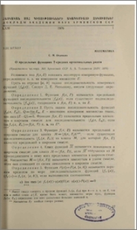 О предельных функциях Т-средних ортогональных рядов