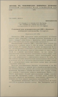 О возможной роли экстрахромосомальной ДНК в образовании энтомоцидного эндотроксина Bac. thuringiensis