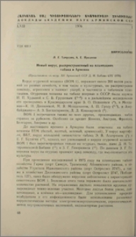 Новый вирус, распространенный на плантациях табака в Армении